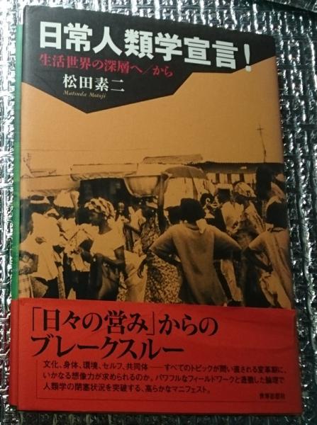 【中古】 日常人類学宣言！ 生活世界の深層へ／から/世界思想社/松田素二 日常人類学宣言！ / 松田 素二【著】 - 紀伊國屋書店ウェブ