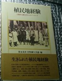 植民地経験 人類学と歴史学からのアプローチ