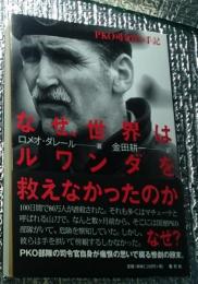 なぜ、世界はルワンダを救えなかったのか ＰＫＯ司令官の手記