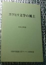 スワヒリ文学と風土