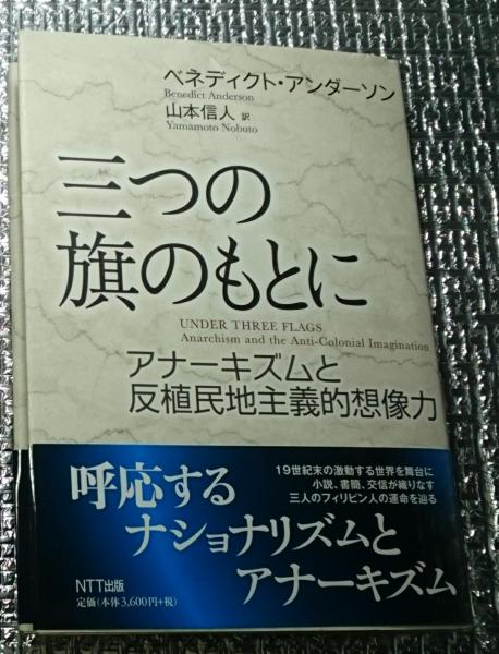 三つの旗のもとに アナ-キズムと反植民地主義的想像力/ＮＴＴ出版/ベネディクト・アンダソン（単行本） 三つの旗のもとに アナーキズムと反植民地主義的想像力(ベネディクト
