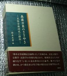 森羅万象のささやき　民俗宗教研究の諸相