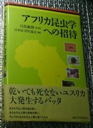 アフリカ昆虫学への招待