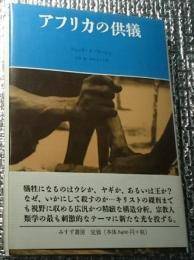 アフリカの供儀 なぜ〈殺す〉のか?