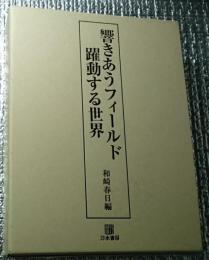 響きあうフィールド躍動する世界