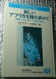 新しいアフリカ史像を求めて : 女性・ジェンダー・フェミニズム ＜Study of languages and cultures of Asia & Africa monograph series＞