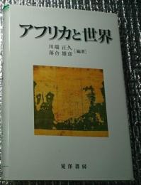 アフリカと世界