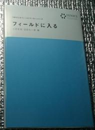 フィールドに入る FENICS100万人のフィールドワーカーシリーズ 第1巻