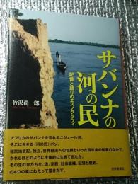 サバンナの河の民　記憶と語りのエスノグラフィ