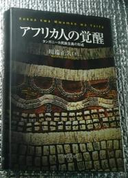 アフリカ人の覚醒 タンガニーカ民族主義の形成　