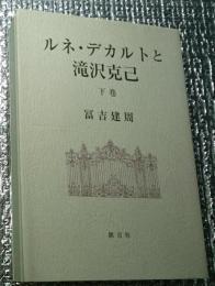 ルネ・デカルトと滝沢克己 下巻