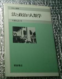 法と政治の人類学 文化人類学