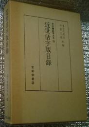 近世活字版目録 日本書誌学大系50