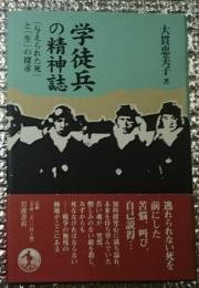 学徒兵の精神誌　「与えられた死」と「生」の探求