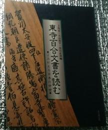 東寺百合文書を読む よみがえる日本の中世