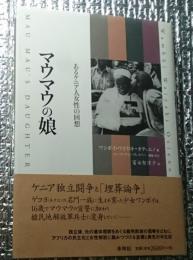 マウマウの娘 あるケニア人女性の回想