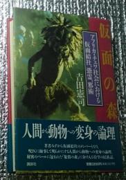 仮面の森 アフリカ・チェワ社会における仮面結社、憑霊、邪術