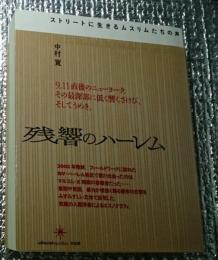 残響のハーレム ストリートに生きるムスリムたちの声