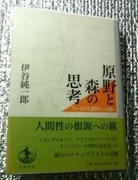 原野と森の思考 フィールド人類学への誘い