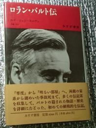 ロラン・バルト伝 初の伝記