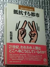 抵抗する都市: ナイロビ移民の世界から (現代人類学の射程) 松田 素二 抵抗する都市 ナイロビ移民の世界から 現代人類学の射程 | 松田素二