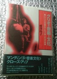 グリオの音楽と文化　西アフリカの歴史をになう楽人たちの世界