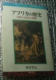 アフリカの歴史 侵略と抵抗の軌跡