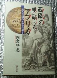 西欧の眼に映ったアフリカ 黒人差別のイデオロギー