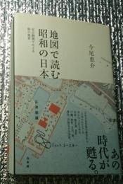 地図で読む昭和の日本　定点観測でたどる街の風景