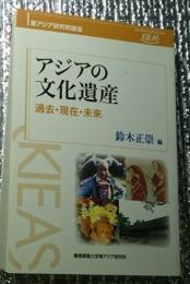 アジアの文化遺産 過去・現在・未来