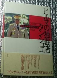 ビルマの独裁者タンシュエ　知られざる軍事政権の全貌