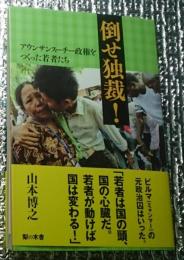 倒せ独裁！ アウンサンスーチー政権をつくった若者たち