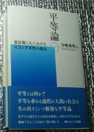 平等論 霊長類と人における社会と平等性の進化