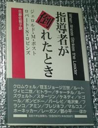 指導者が倒れたとき 囚われた王のジレンマ