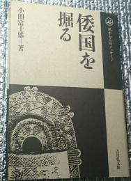 倭国を掘る 地中からのメッセージ