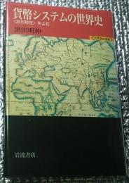 貨幣システムの世界史〈非対称性〉をよむ 世界歴史選書