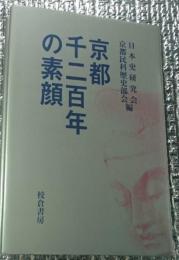 京都千二百年の素顔