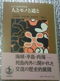 いくつもの日本 全７巻揃