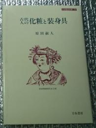 古代人の化粧と装身具 刀水歴史全書