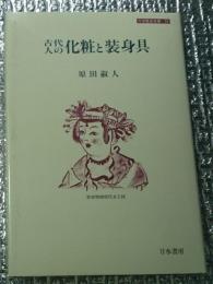 古代人の化粧と装身具 刀水歴史全書