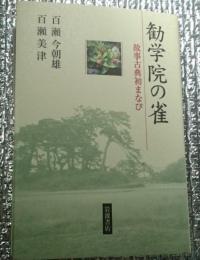 勧学院の雀 故事古典初まなび