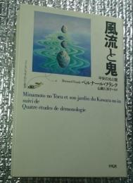 風流と鬼 平安の光と闇 フランス・ジャポノロジー叢書＞