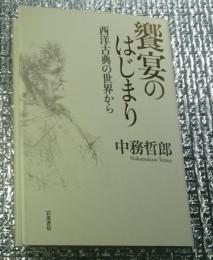 饗宴のはじまり 西洋古典の世界から