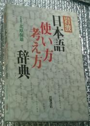 岩波日本語使い方考え方辞典