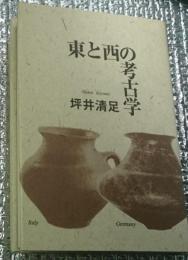 東と西の考古学