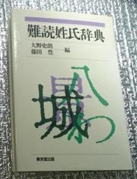 難読姓氏辞典