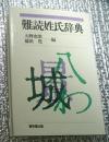 難読姓氏辞典