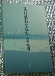 夏目漱石を読む