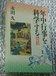 年中行事を「科学」する 暦のなかの文化と知識