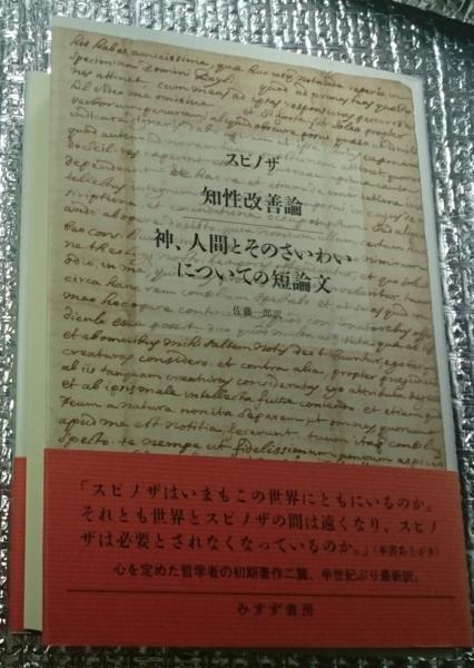 知性改善論　神、人間とそのさいわいについての短論文／スピノザ(著者),佐藤一郎(訳者) 知性改善論 神、人間とそのさいわいについての短論文 / スピノザ